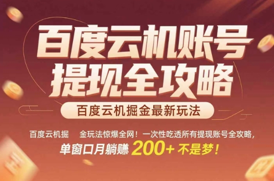 惊爆全网的百度云机掘金玩法，从提现账号到实操全攻略一次性吃透，单窗口月躺入 2张稳了【揭秘】