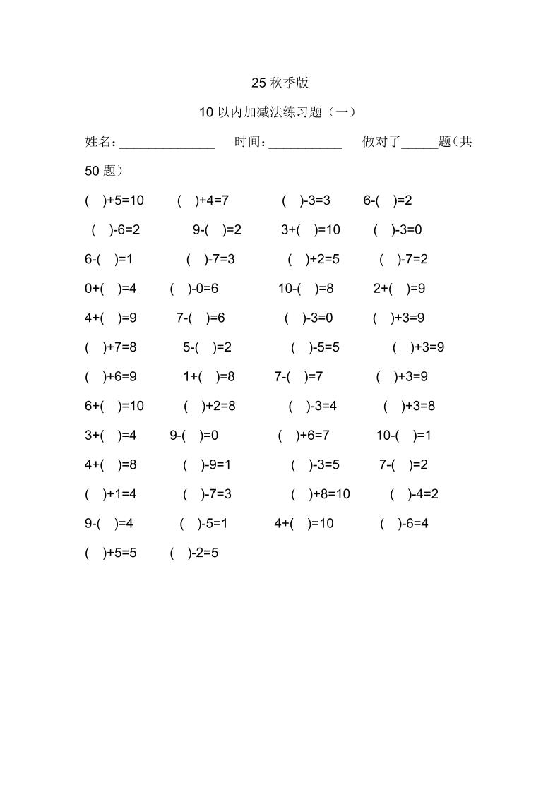 【2025秋新版】一年级数学:10以内加减法练习题500道-一上数学