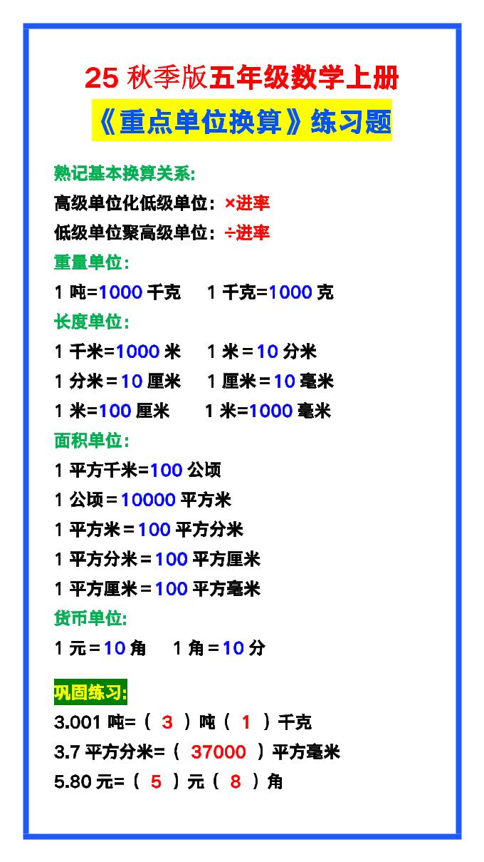 【2025秋新版】五年级数学上册《单位换算》练习题,预习必备!