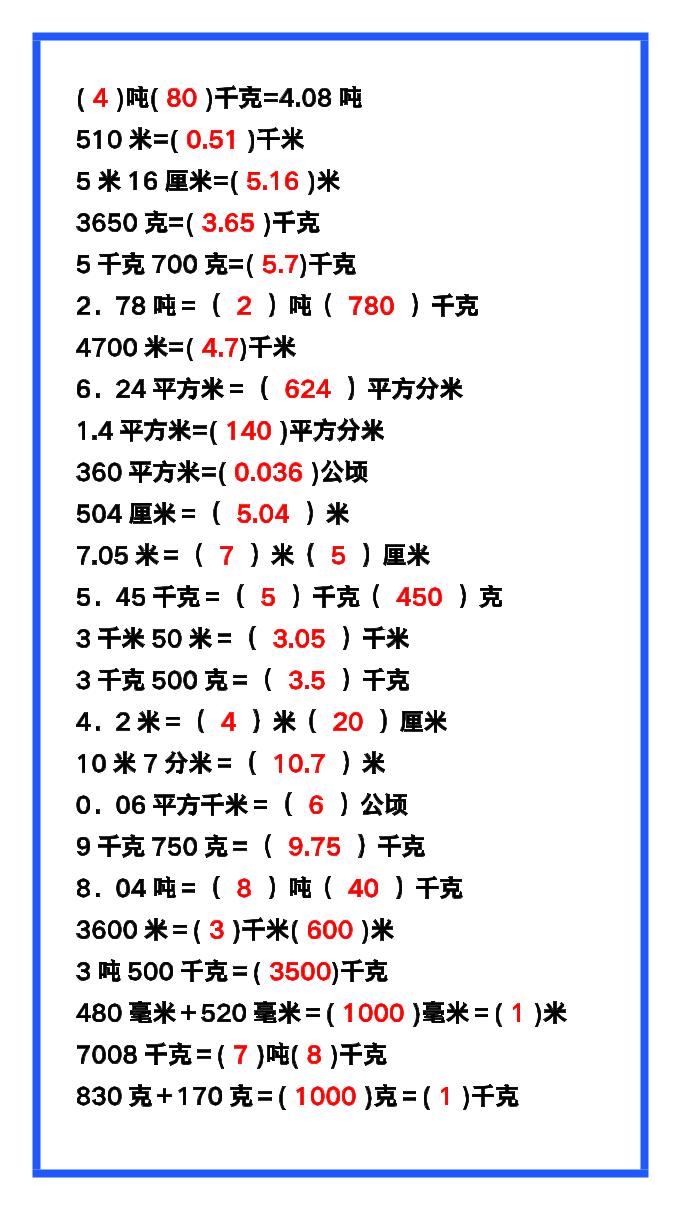 【2025秋新版】五年级数学上册《单位换算》练习题,预习必备!