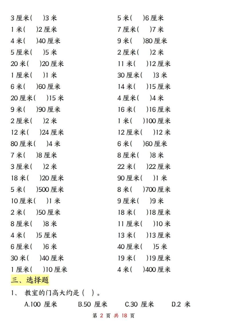 二上数学长度单位《米和厘米》专项练习(含答案18页)