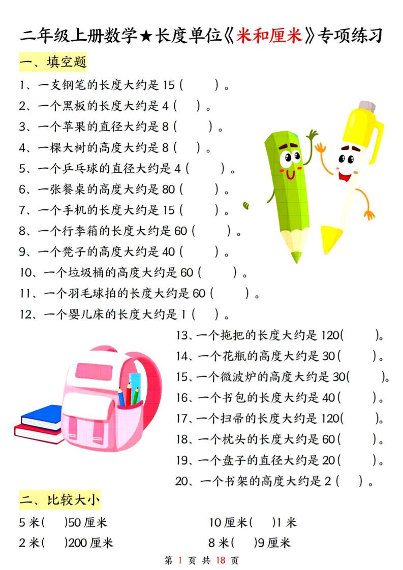 二上数学长度单位《米和厘米》专项练习(含答案18页)