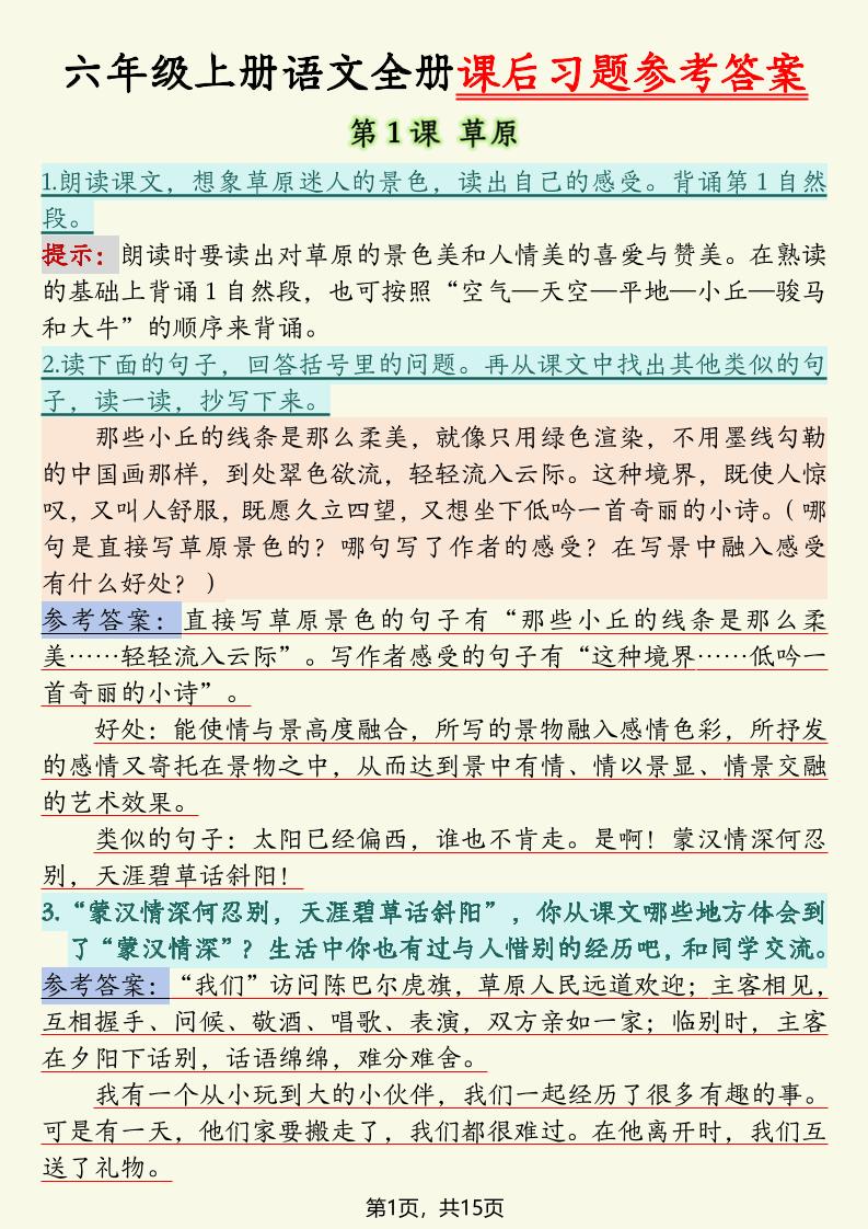 六上语文全册课后习题参考答案(15页)