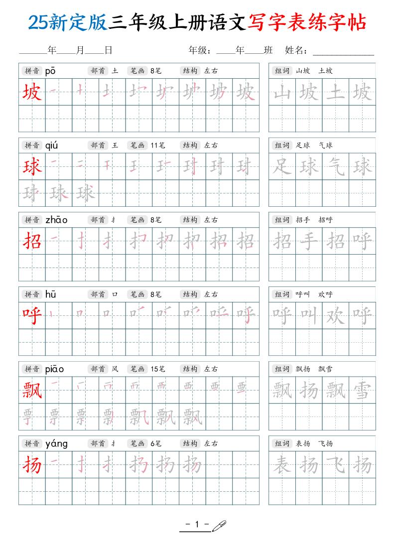 25新定版三上语文写字表练字帖(拼音笔顺组词描红250字)42页