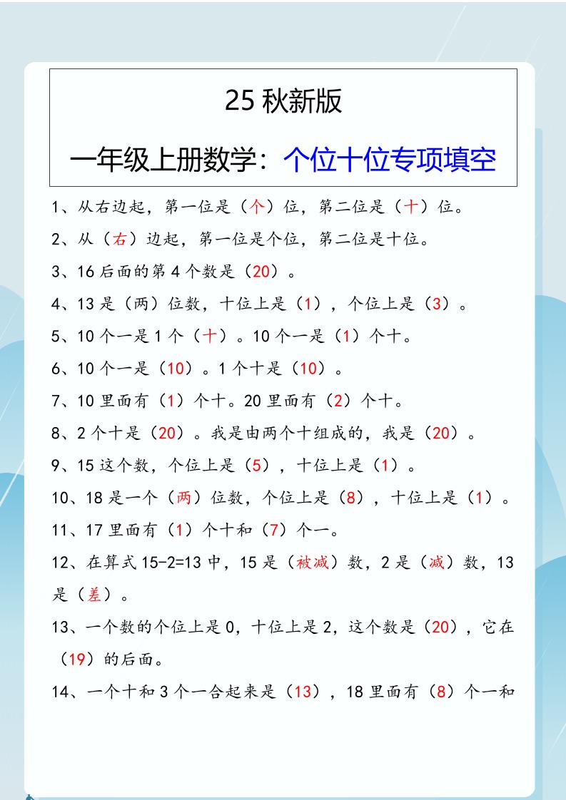 【2025秋新版】一年级上册数学:个位十位专项填空