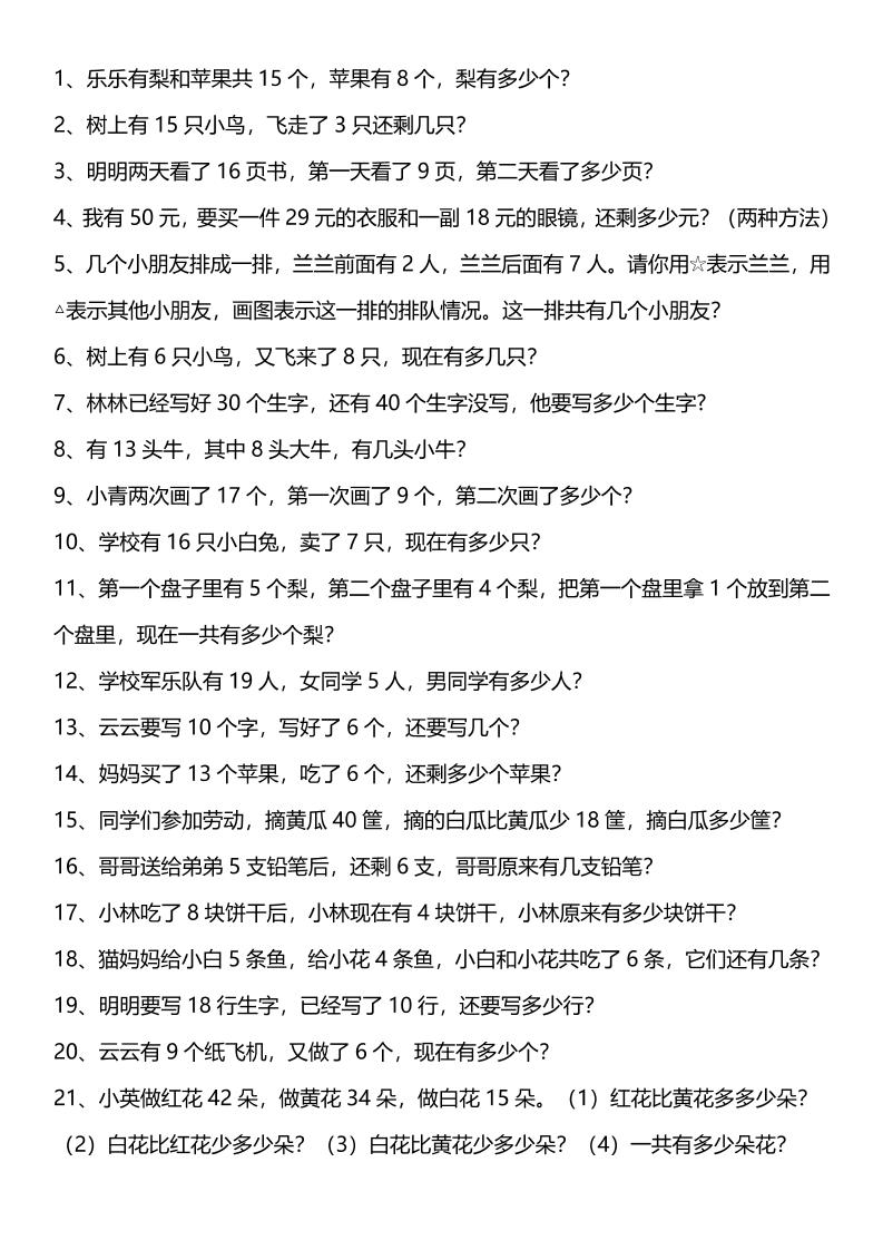 【2025秋新版】一年级上册口算综合练习题100道+应用题100道-一上数学