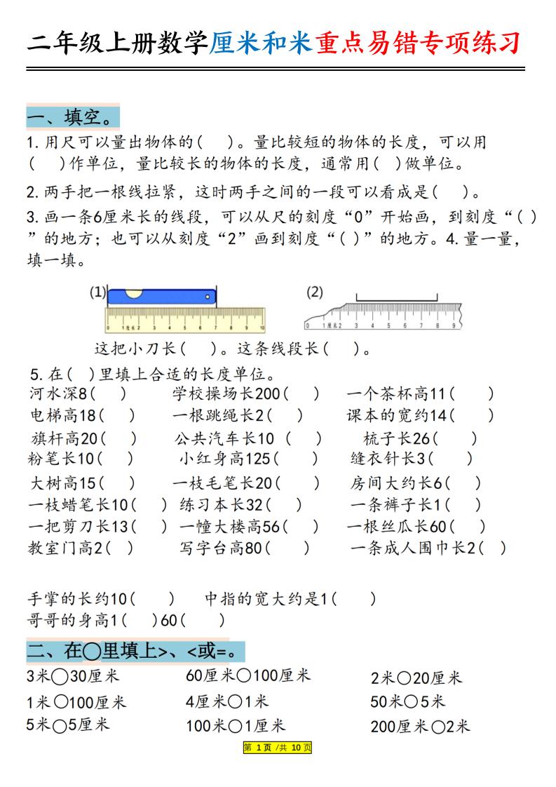 二上数学厘米和米重点易错专项练习(含答案20页)