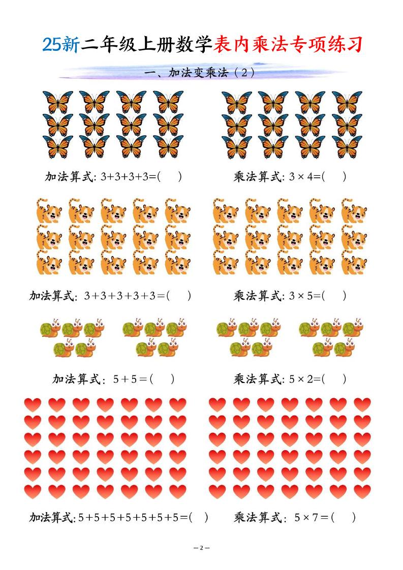 25新二年级上册数学表内乘法专项练习（10页）