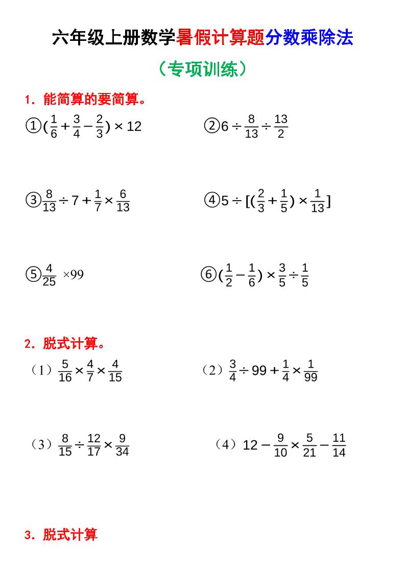 六上数学暑假计算题分数乘除法专项训练(含答案28页)