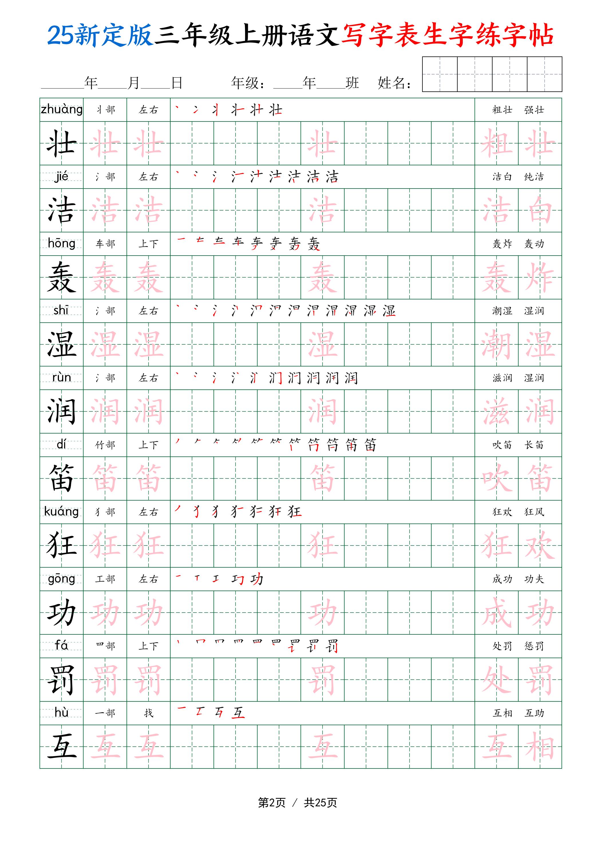 25新定版三上语文写字表生字练字帖(拼音描红笔顺组词250字)25页