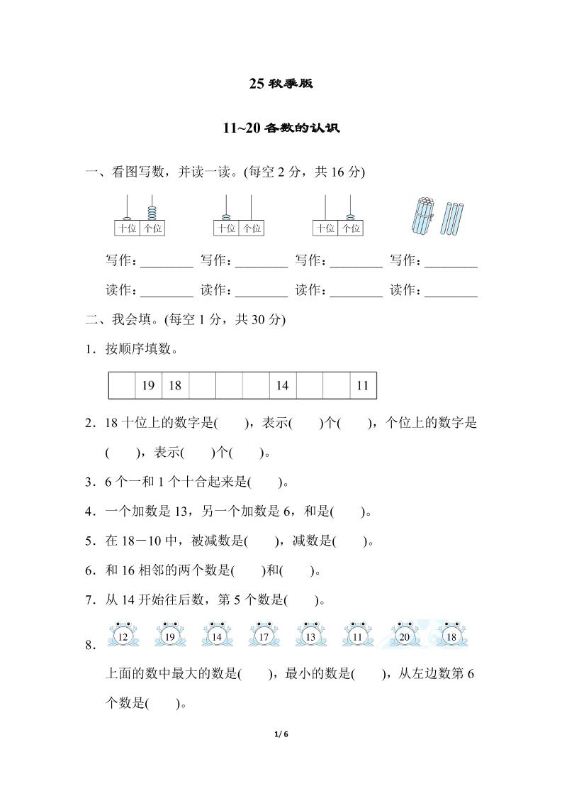 【2025秋新版】一年级上册数学专项测试卷:11~20各数的认识附答案