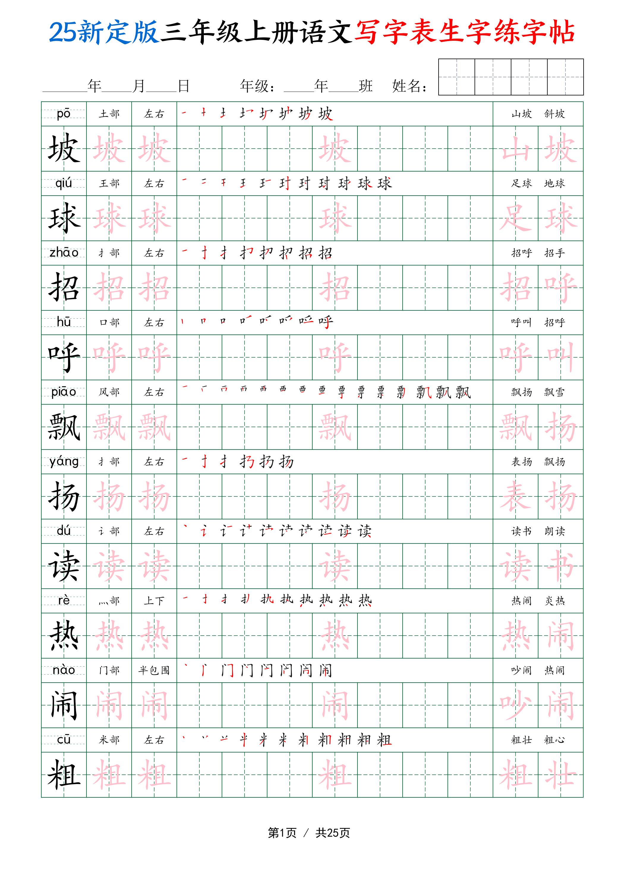 25新定版三上语文写字表生字练字帖(拼音描红笔顺组词250字)25页