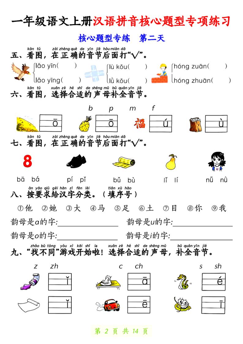 一上语文【拼音核心题专练14天】