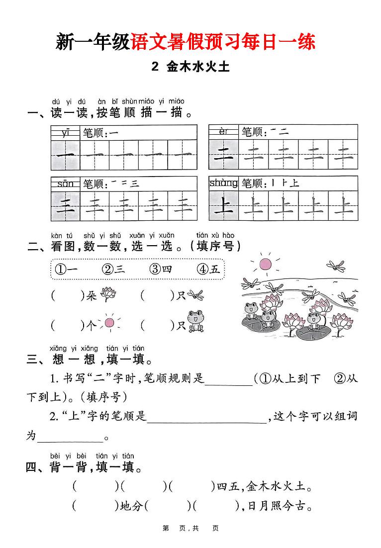 新一年级上册语文暑假预习每日一练(45页)