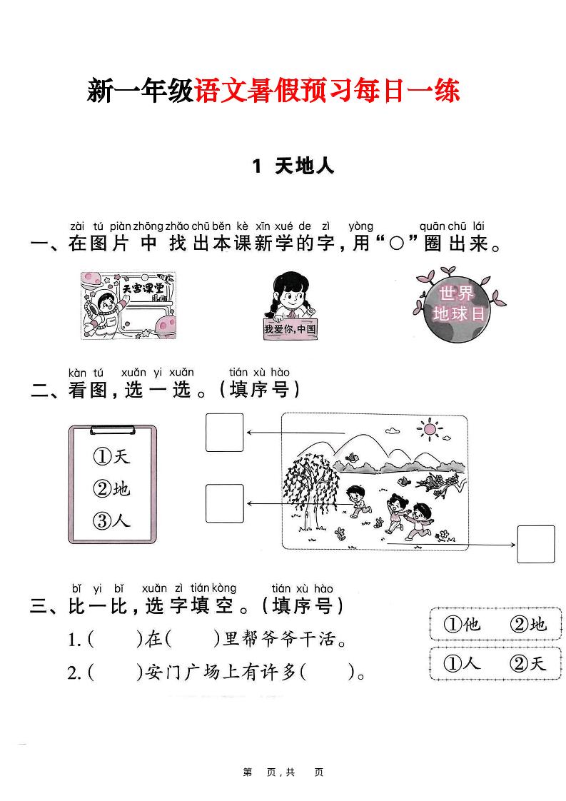 新一年级上册语文暑假预习每日一练(45页)
