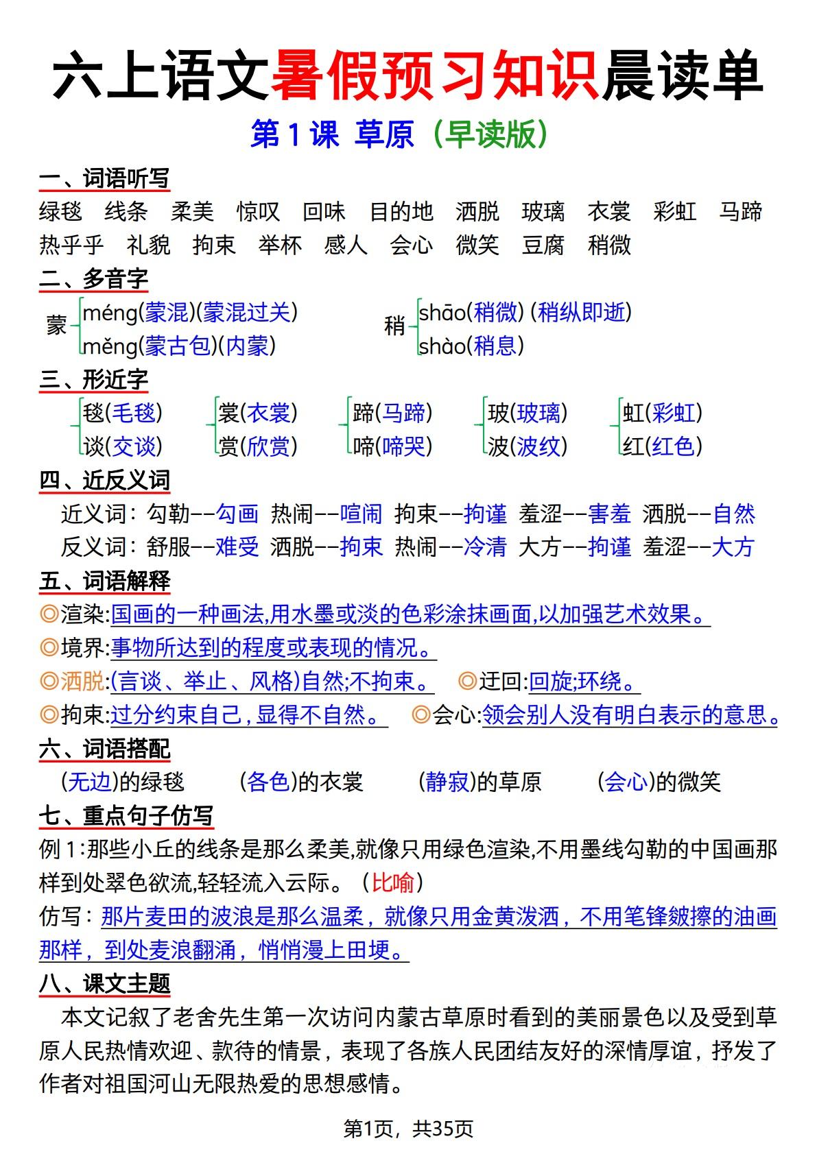 六上语文暑假预习知识晨读单(35页)