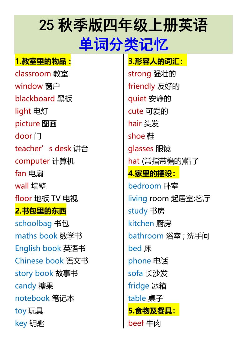 【2025秋新版】四年级上册英语•单词分类记忆