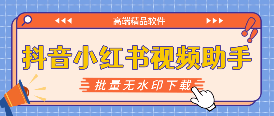 『高端精品』最新抖音小红书无水印下载电脑版,新手小白自媒体必备神器『月卡软件+使用教程』