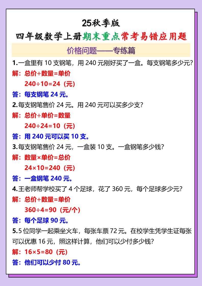 【2025秋新版】四年级数学上册期末重点常考易错应用题