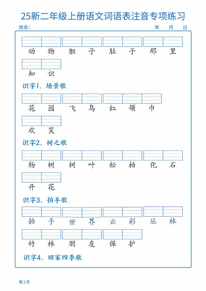 25新二上语文词语表注音专项练习(含答案18页)