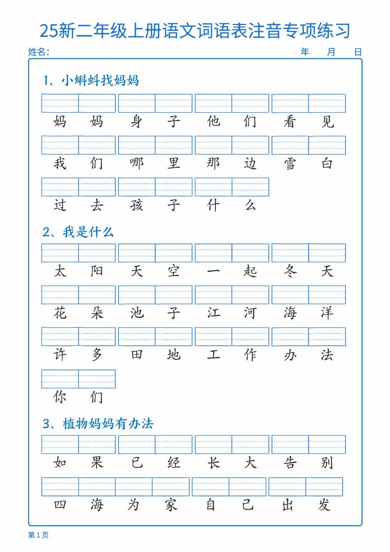 25新二上语文词语表注音专项练习(含答案18页)