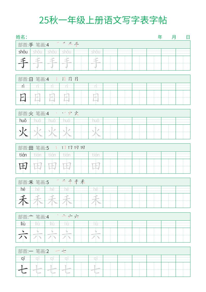 25秋一年级上册语文写字表字帖(一字三描红)15页