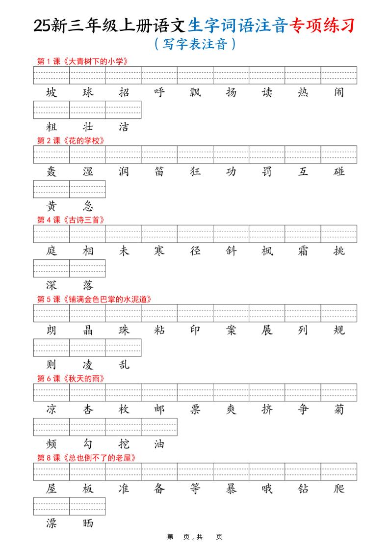 25新三上语文生字词语注音专项练习(写字表识字表词语表三表)12页