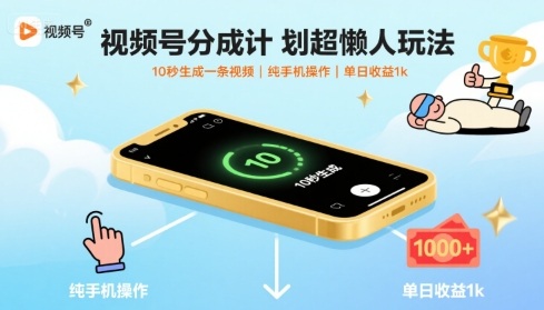 视频号分成计划超懒人玩法,10秒生成一条视频,纯手机操作,单日收益1k+【揭秘】