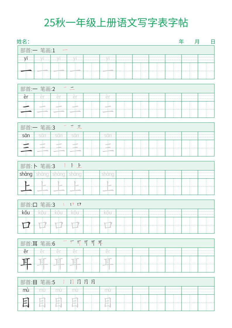 25秋一年级上册语文写字表字帖(一字三描红)15页