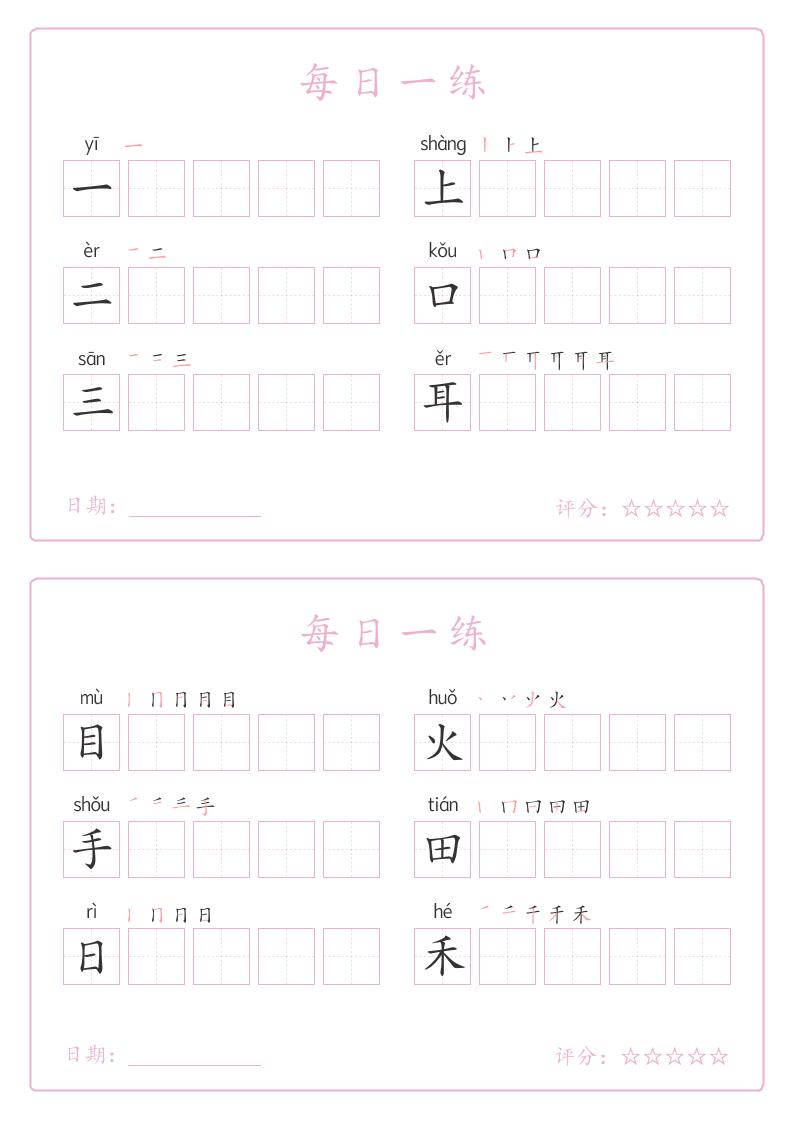 25秋一年级上册语文写字表每日一练字帖(5字版)9页