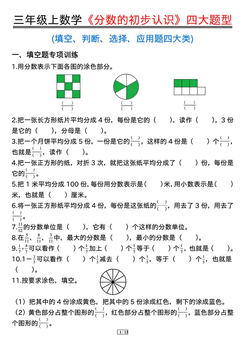 三上数学《分数的初步认识》四大题型(含答案13页)