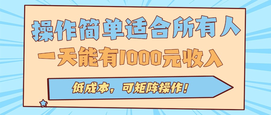 操作简单适合所有人全自动挂机项目,一天能有1000元收入,低成本,可矩...