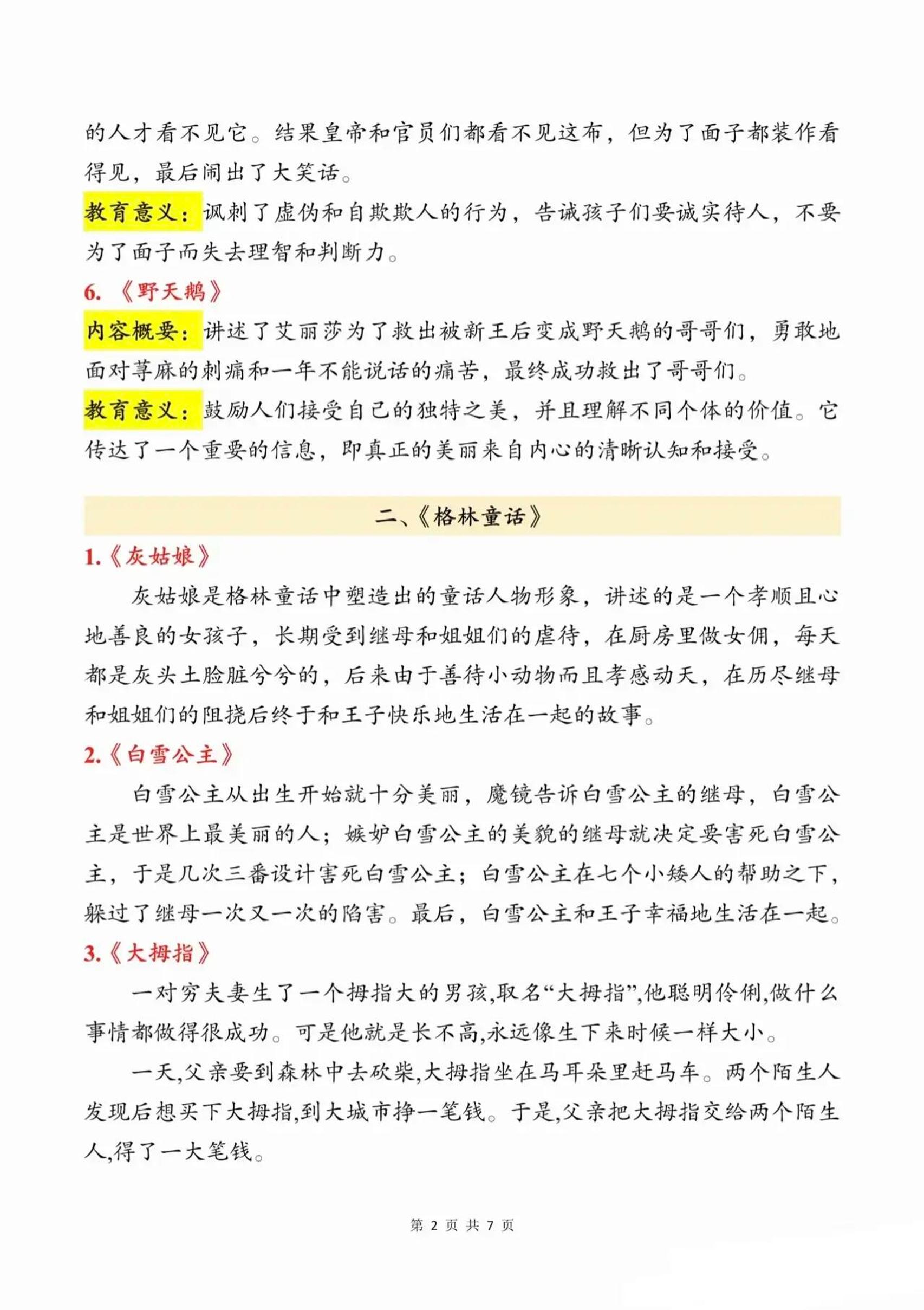 三上语文知识点汇总(安徒生童话、格林童话、稻草人)7页