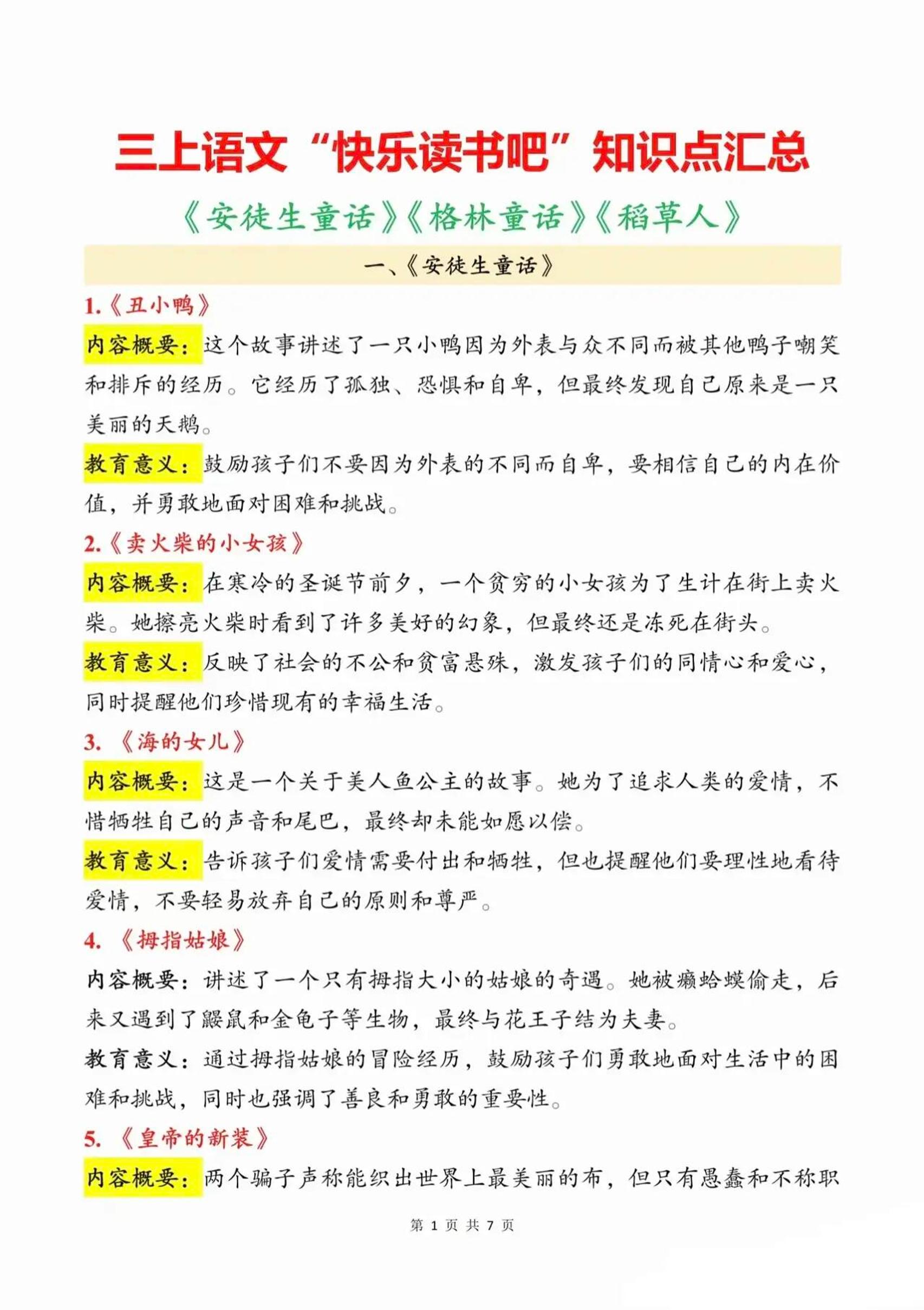 三上语文知识点汇总(安徒生童话、格林童话、稻草人)7页