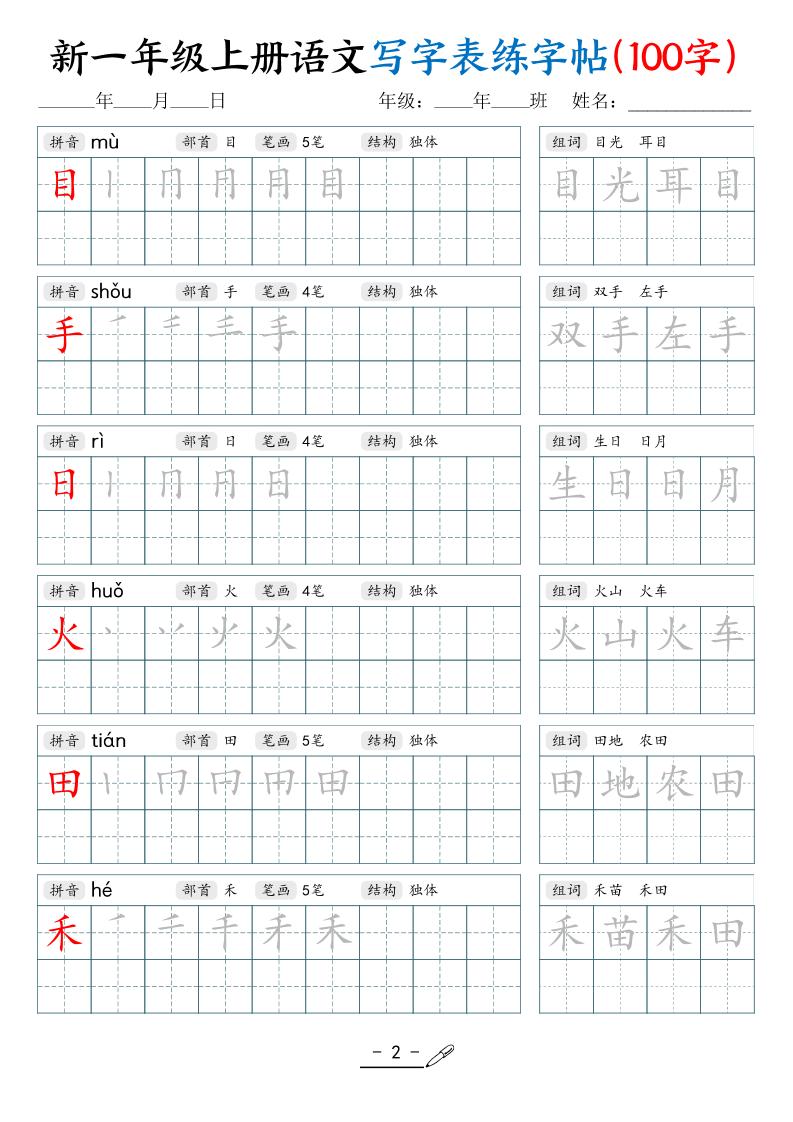 新一上语文写字表练字帖(100字17页)