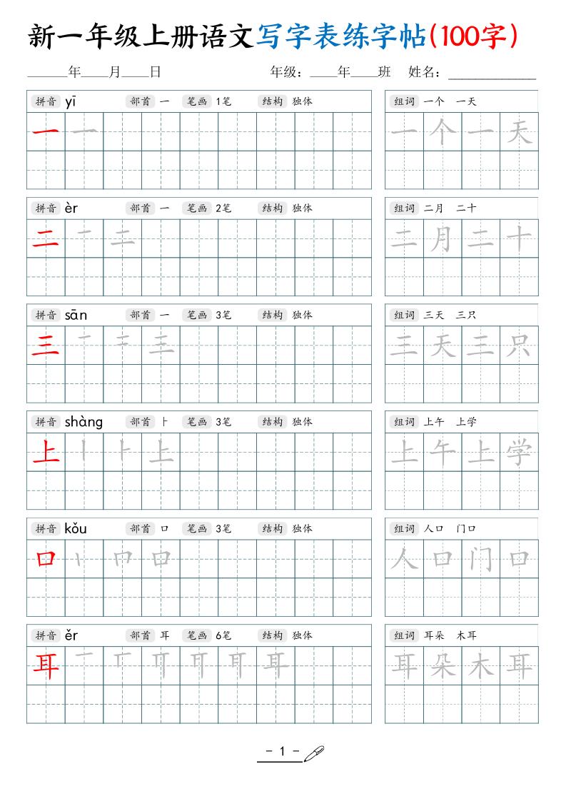 新一上语文写字表练字帖(100字17页)