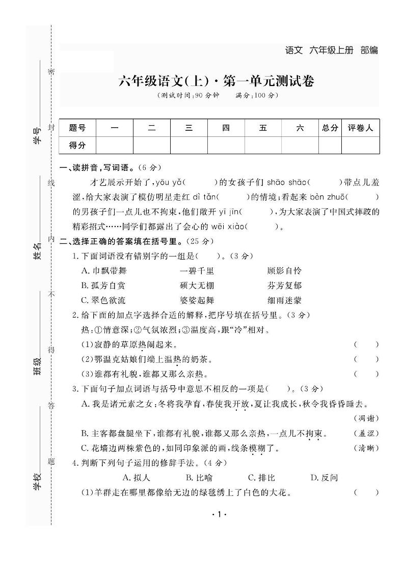 六上语文全册1-8单元测试卷(含答案48页)