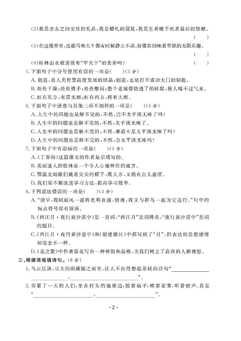 六上语文全册1-8单元测试卷(含答案48页)