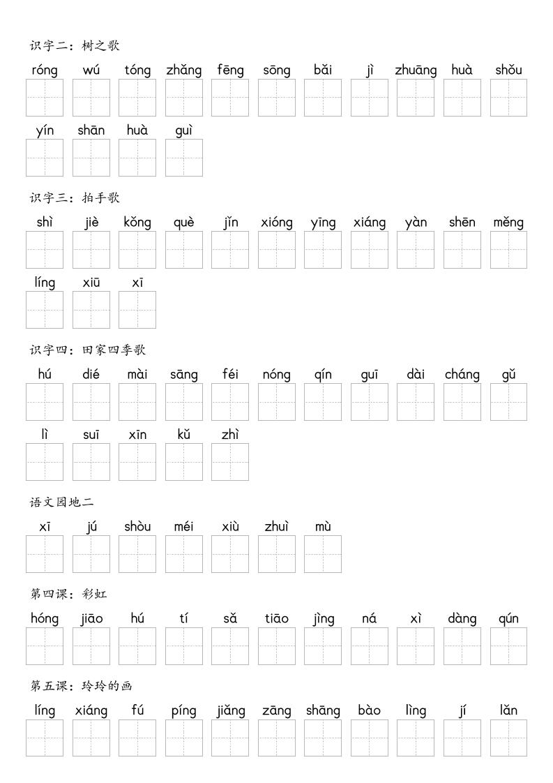 【默写-识字表】2025年二上语文(含答案)