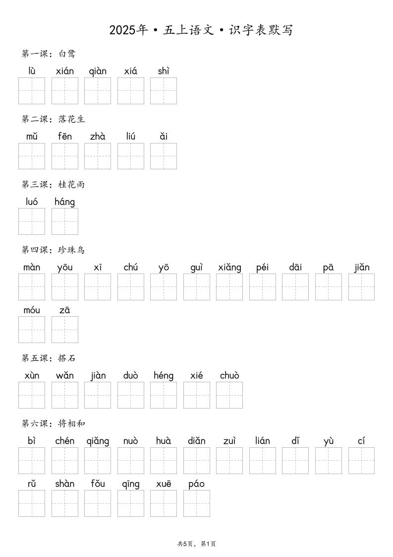 【默写-识字表】2025年五上语文(含答案)