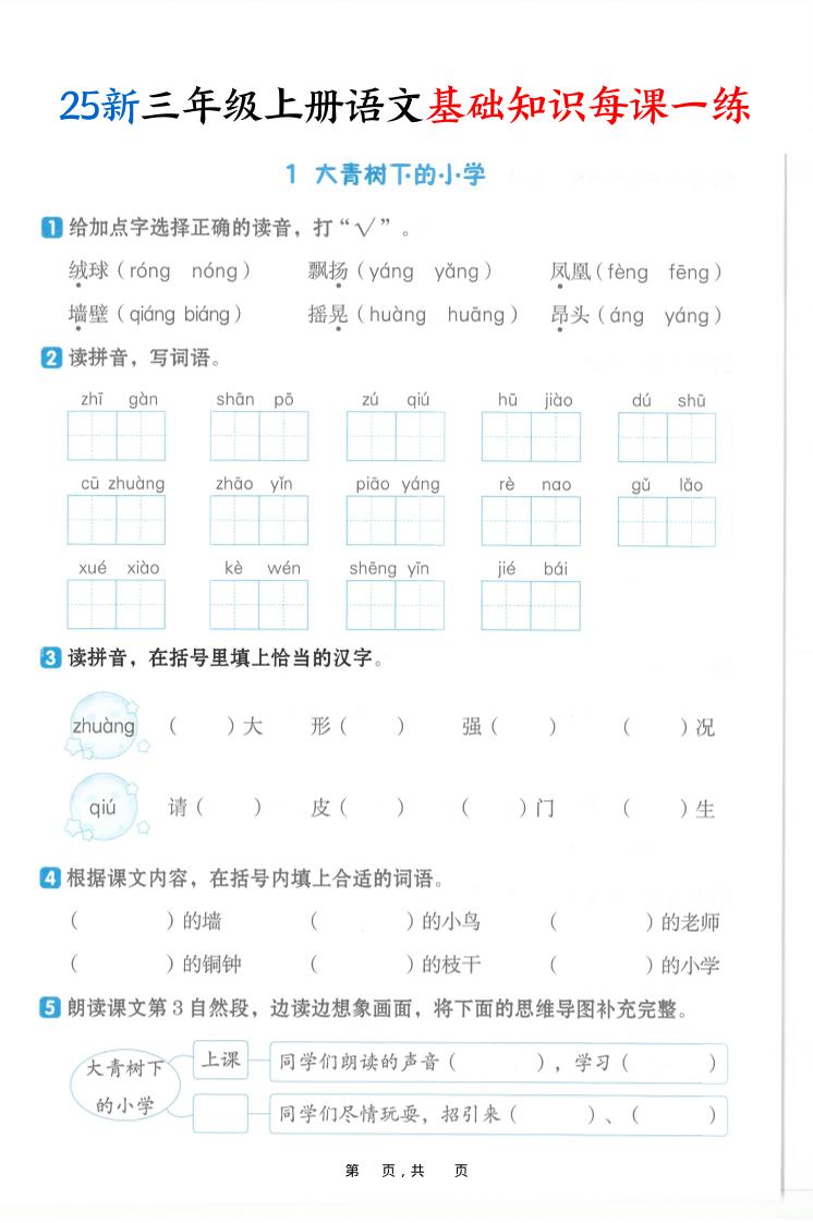 25新三上语文基础知识每课一练(含答案30页)