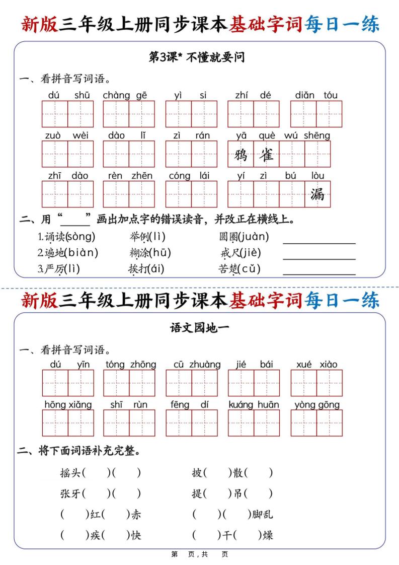 25新三上语文同步课本基础字词每日一练(含答案19页)