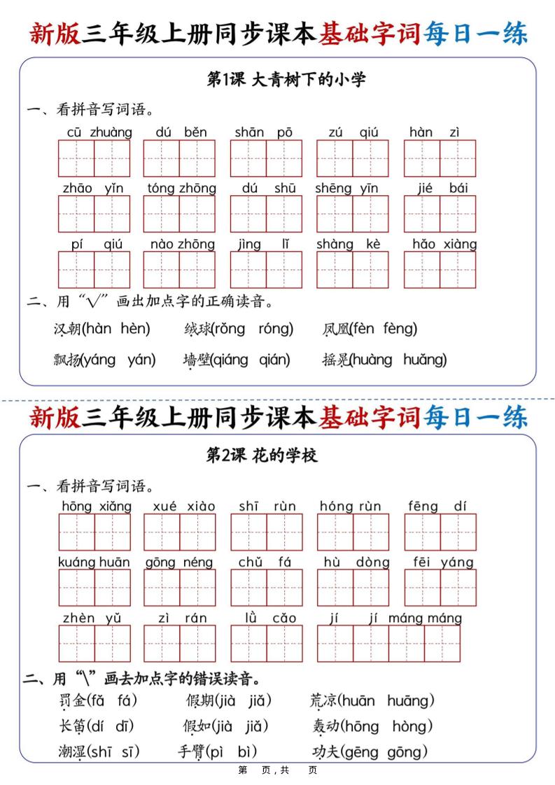 25新三上语文同步课本基础字词每日一练(含答案19页)