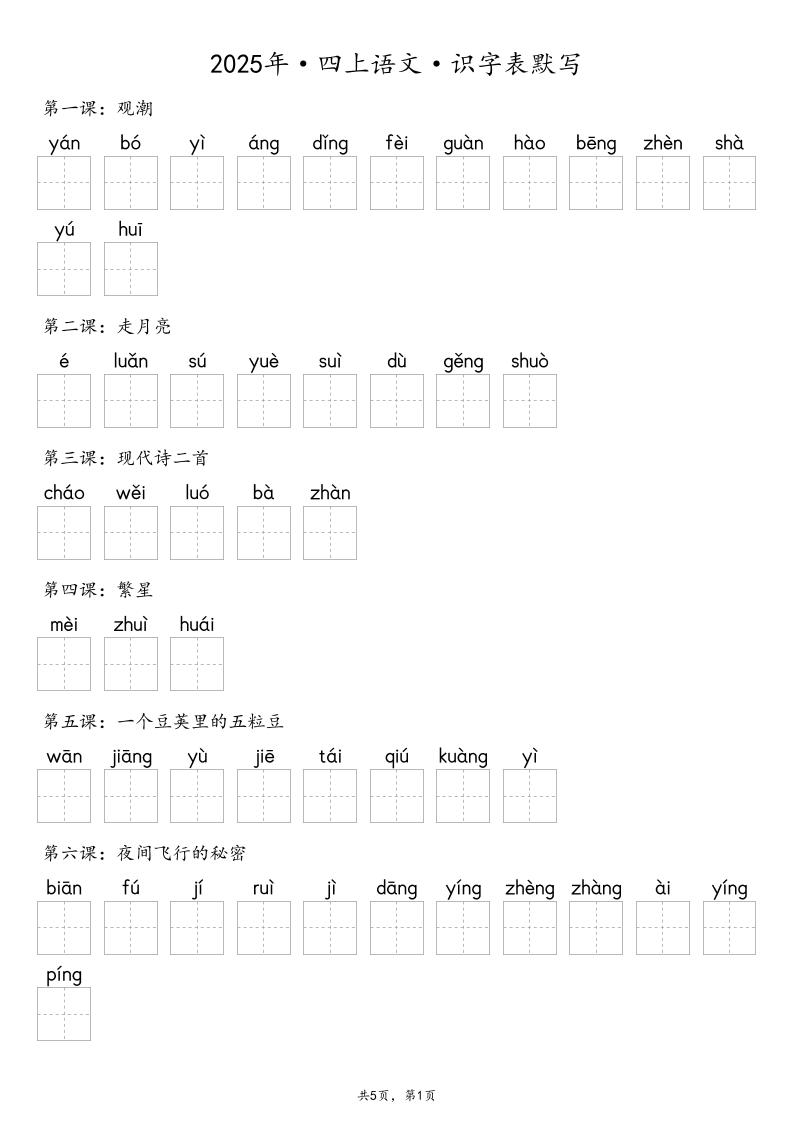 【默写-识字表】2025年四上语文(含答案)