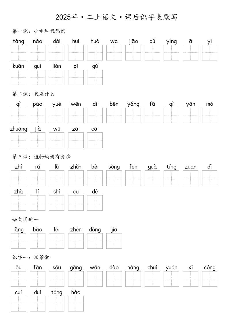 【默写-识字表】2025年二上语文(含答案)