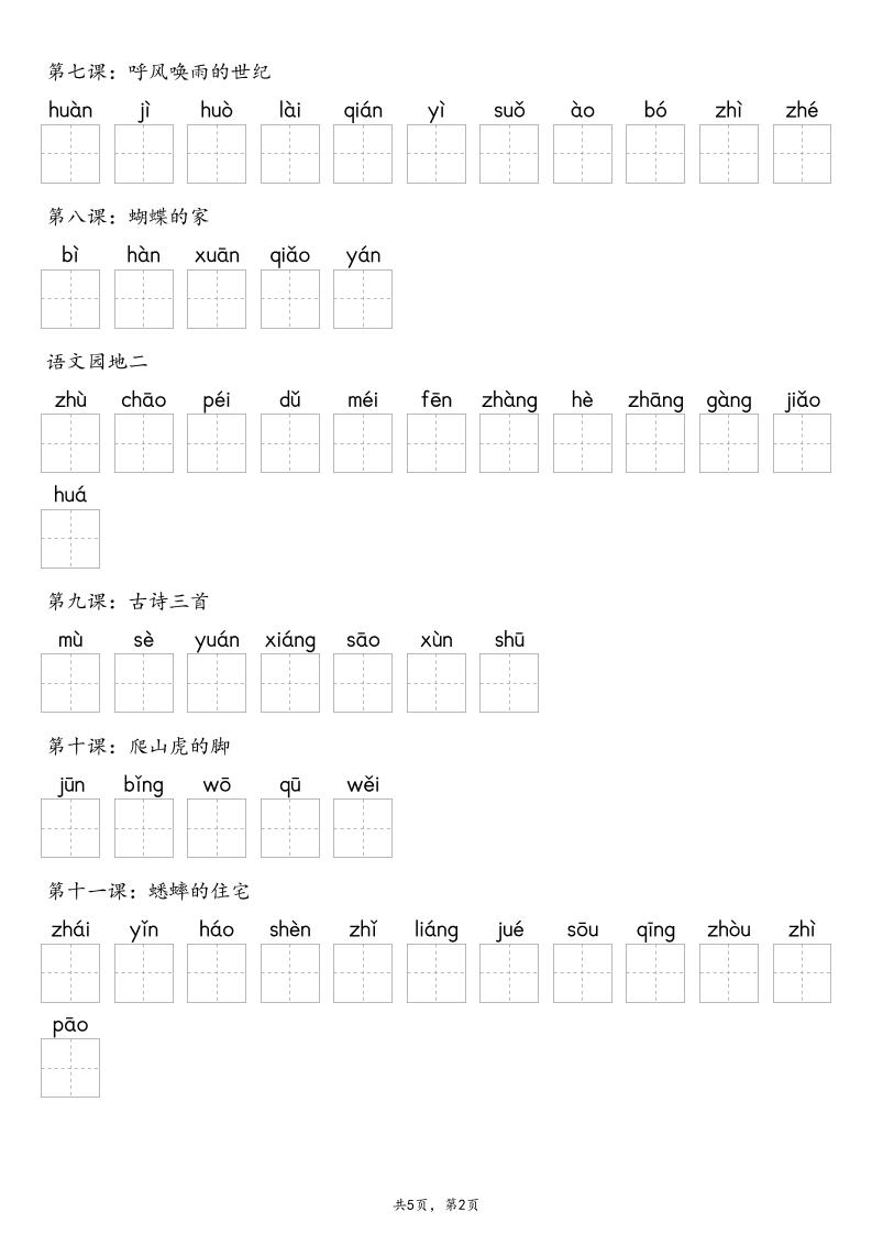 【默写-识字表】2025年四上语文(含答案)