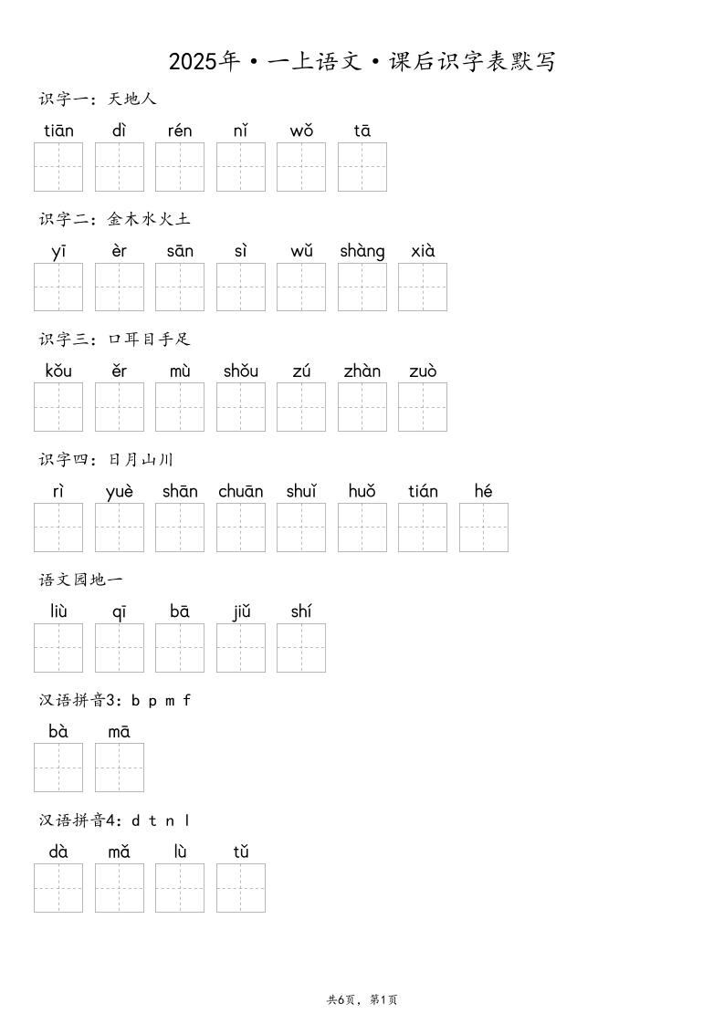 【默写-识字表】2025年一上语文(含答案)