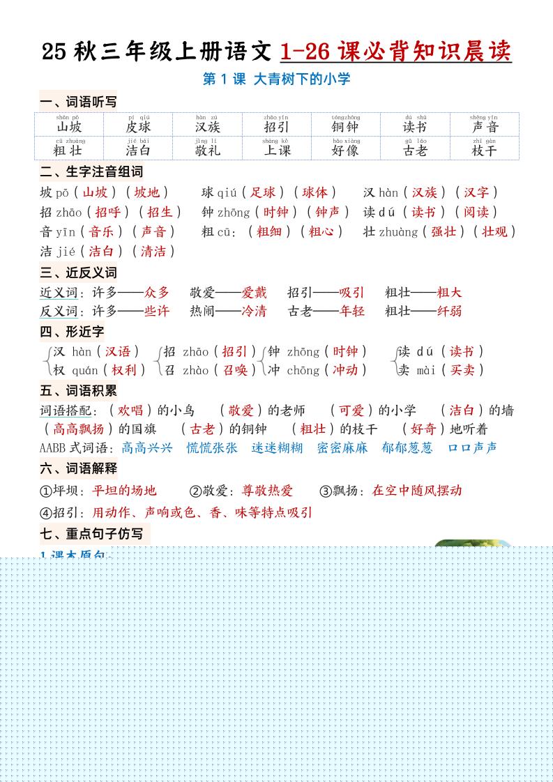 三上语文【25秋1-26课必背知识晨读单(35页)】