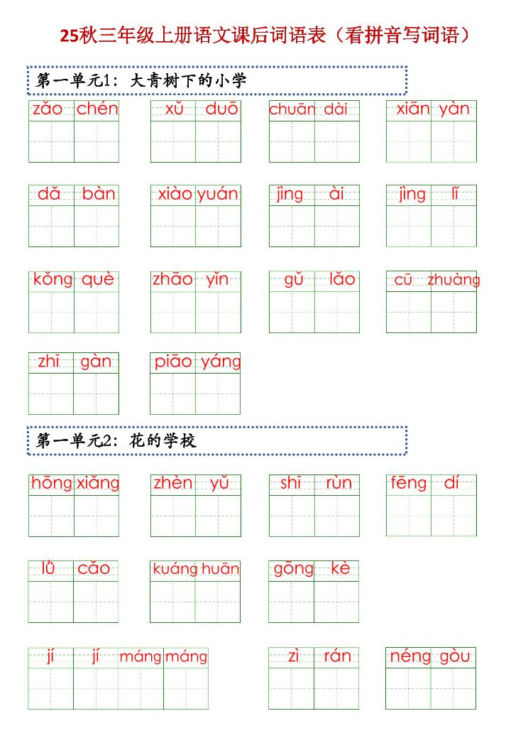 三上语文【25秋-课后词语表(看拼音写词语)】
