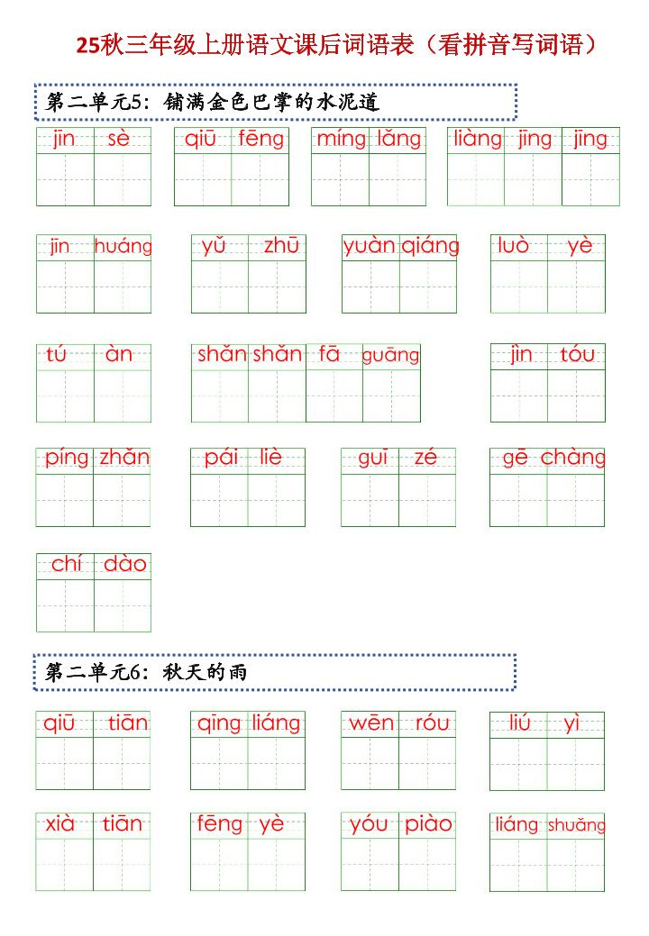 三上语文【25秋-课后词语表(看拼音写词语)】